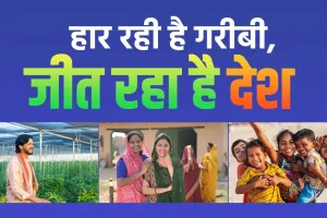 गरीबी हटाओ अब सिर्फ चुनावी जुमला नहीं हकीकत बन रहा है 